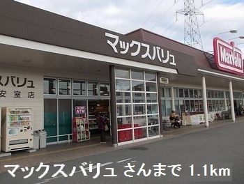 近くのマックスバリュさんまで1,100m(徒歩14分)