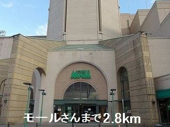 近くのモールさんまで2,800m(徒歩35分)