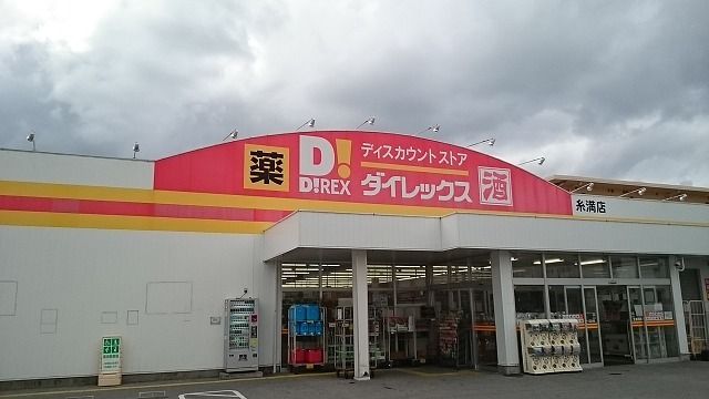 近くのダイレックス糸満店まで550m(徒歩7分)