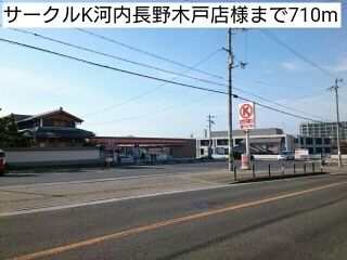 近くのサークルＫ河内長野木戸店様まで710m（徒歩9分）