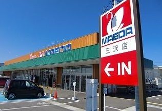 近くのマエダ三沢店まで140m(徒歩2分)