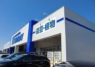 近くのサンデー三沢南山店まで230m(徒歩3分)