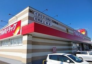 近くのツルハドラッグ三沢南山店まで200m(徒歩3分)