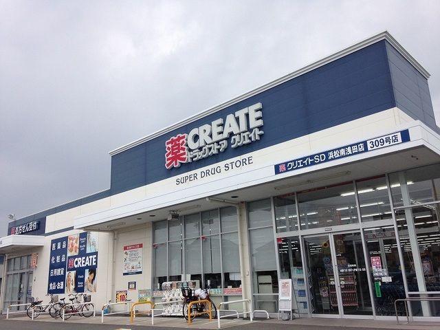 近くのクリエイトＳＤ浜松南浅田店まで550m（徒歩7分）