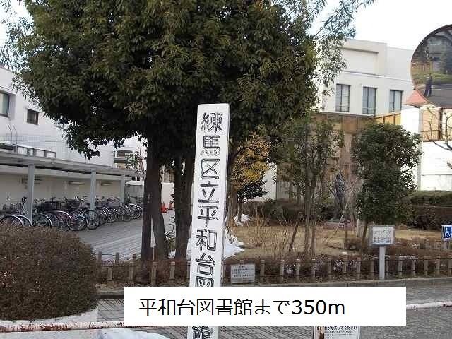 近くの平和台図書館まで350m（徒歩5分）