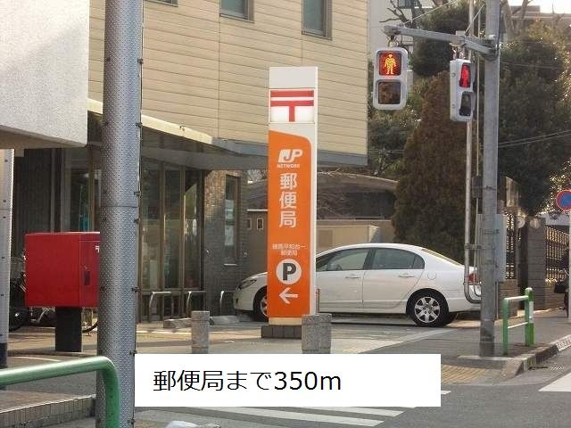 近くの郵便局まで350m（徒歩5分）