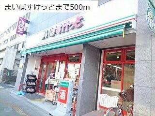 近くのまいばすけっとまで500m（徒歩7分）