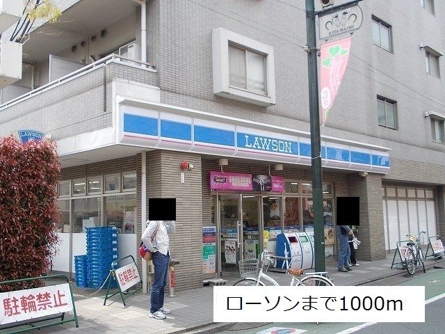 近くのローソンまで1,000m（徒歩13分）
