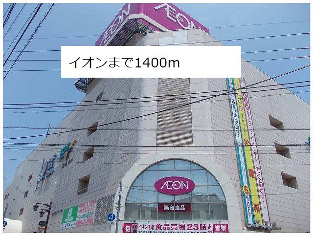 近くのイオンまで1,400m（徒歩18分）