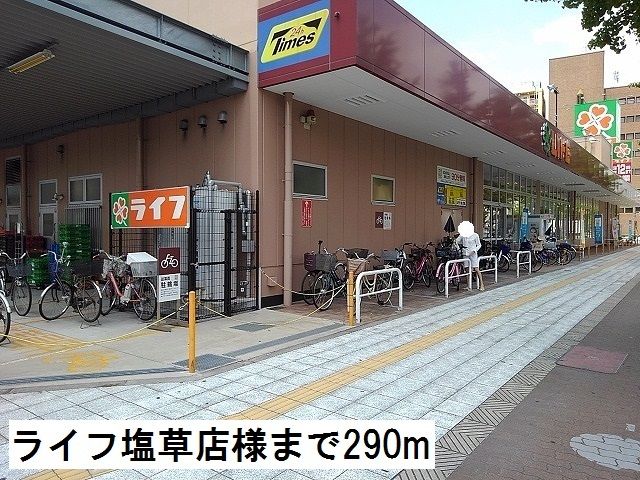 近くのスーパーまで290m（徒歩4分）