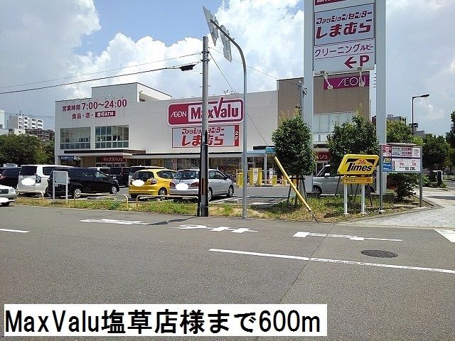 近くのMaxValu 塩草店様まで600m(徒歩8分)