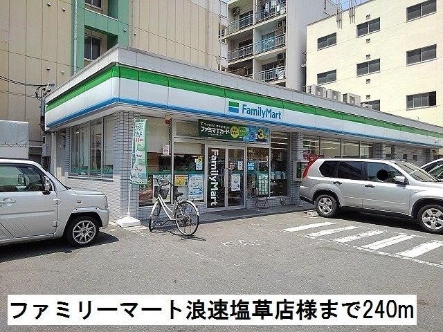 近くのファミリーマート浪速塩草店様まで240m(徒歩3分)