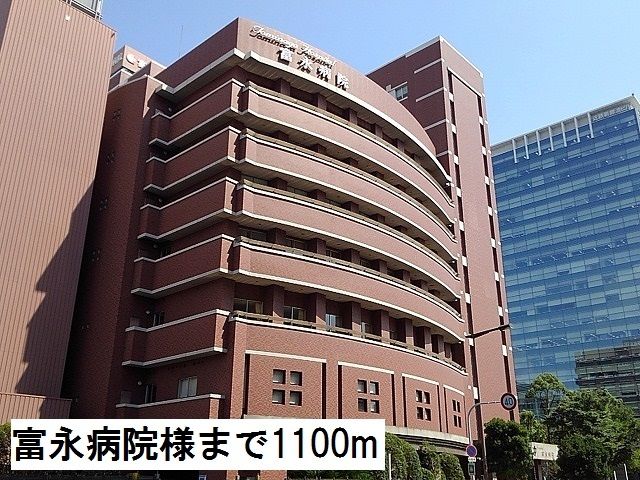 近くの富永病院様まで1,100m(徒歩14分)