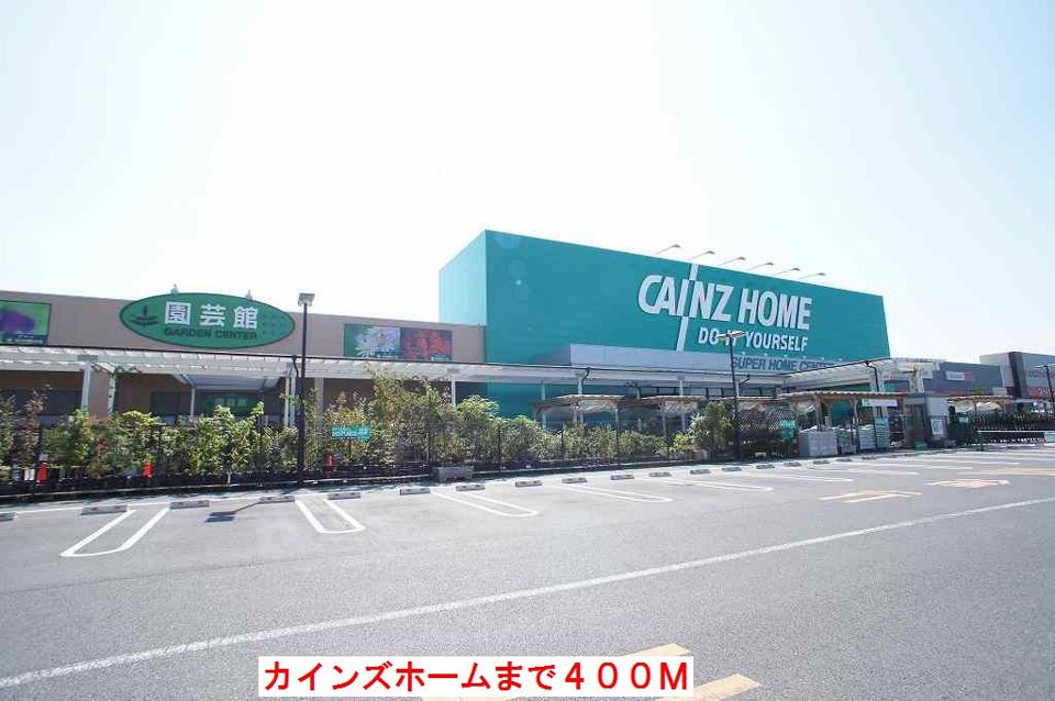 近くのカインズホームまで400m（徒歩5分）