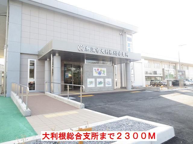近くの大利根総合支所まで2,300m（徒歩29分）