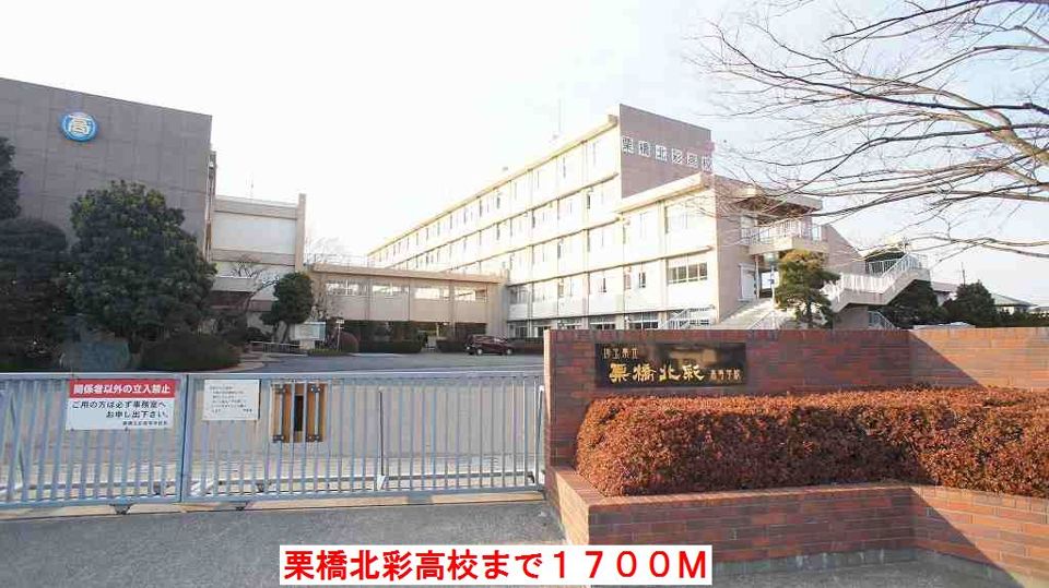 近くの栗橋北彩高校まで1,700m（徒歩22分）