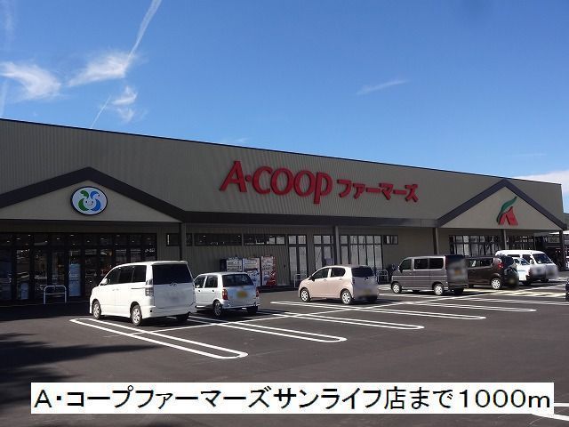 近くのA・コープ サンライフ店まで1,000m(徒歩13分)