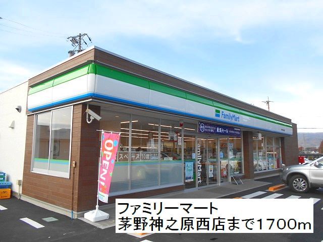 近くのファミリーマート茅野神之原西店まで1,700m(徒歩22分)