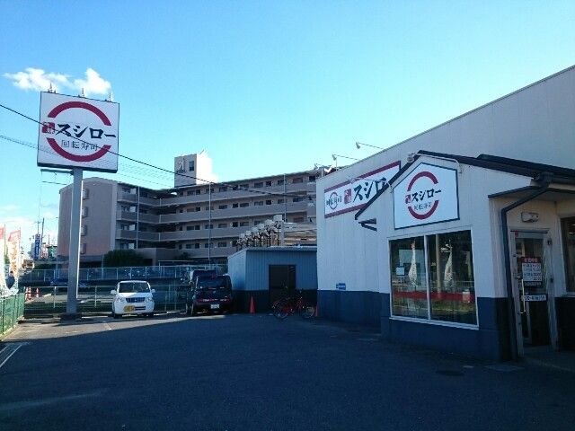 近くのスシロー様まで650m（徒歩9分）
