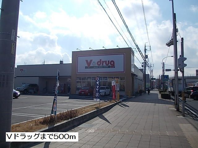 近くのＶドラッグまで500m（徒歩7分）