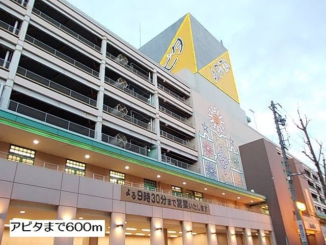 近くのアピタまで600m（徒歩8分）