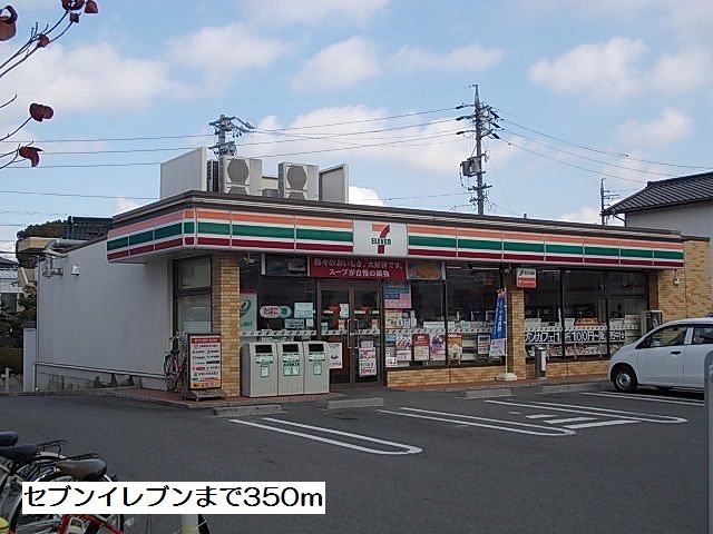 近くのセブンイレブンまで350m（徒歩5分）