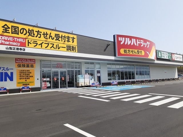近くのツルハドラッグ山梨正徳寺店まで300m(徒歩4分)