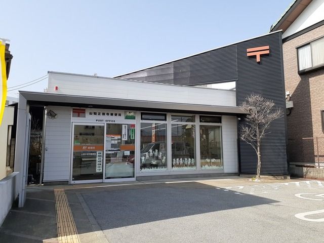 近くの山梨正徳寺郵便局まで300m（徒歩4分）
