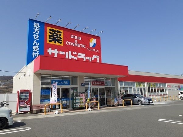 近くのサンドラッグ万力店まで300m（徒歩4分）