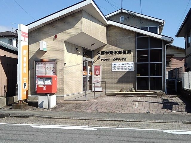 近くの郵便局まで920m（徒歩12分）