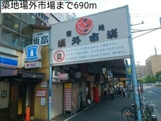 近くの築地場外市場まで690m(徒歩9分)
