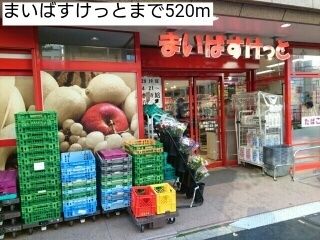 近くのまいばすけっとまで520m(徒歩7分)