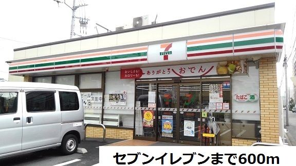 近くのセブンイレブンまで600m（徒歩8分）