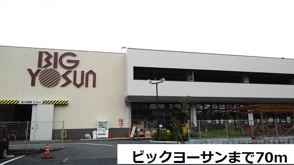 近くのビックヨーサンまで70m（徒歩1分）