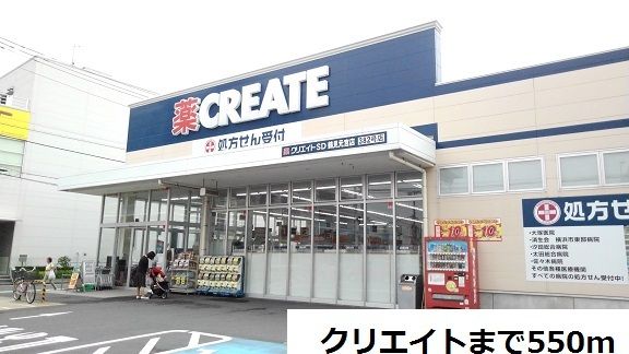 近くのクリエイトまで550m（徒歩7分）