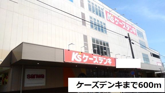 近くのケーズデンキまで600m（徒歩8分）