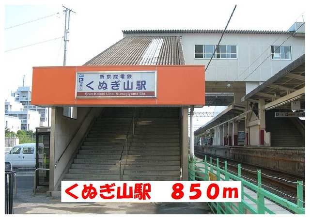 近くのくぬぎ山駅まで850m（徒歩11分）