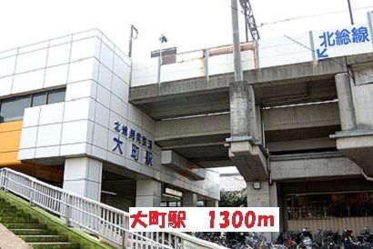 近くの大町駅まで1,300m（徒歩17分）