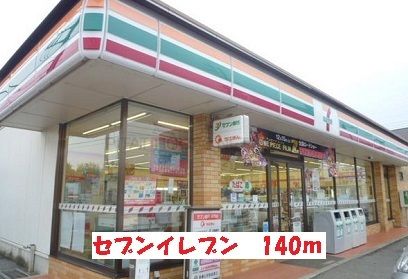 近くのセブンイレブンまで140m（徒歩2分）