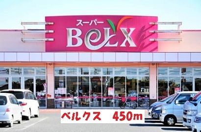 近くのベルクスまで450m（徒歩6分）