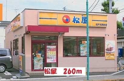 近くの松屋まで260m（徒歩4分）