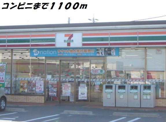 近くのセブンイレブンまで1,100m（徒歩14分）