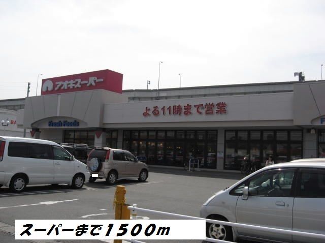 近くのアオキスーパーまで1,500m（徒歩19分）
