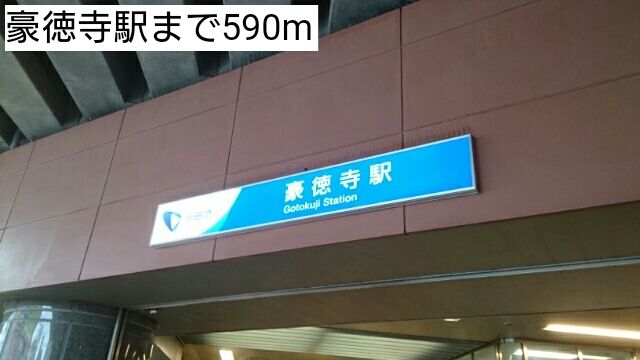 近くの駅まで590m（徒歩8分）