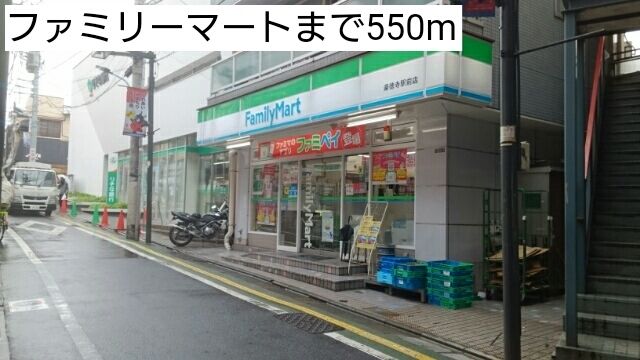 近くのファミリーマートまで550m（徒歩7分）