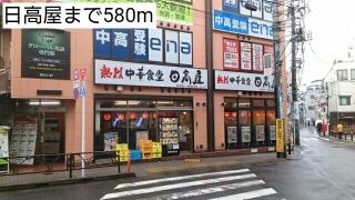 近くの日高屋まで580m（徒歩8分）