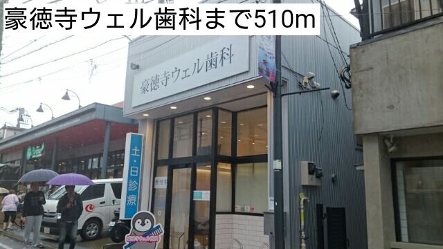 近くの豪徳寺ウェル歯科まで510m（徒歩7分）