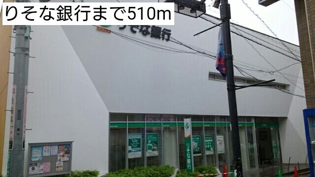 近くのりそな銀行まで510m（徒歩7分）