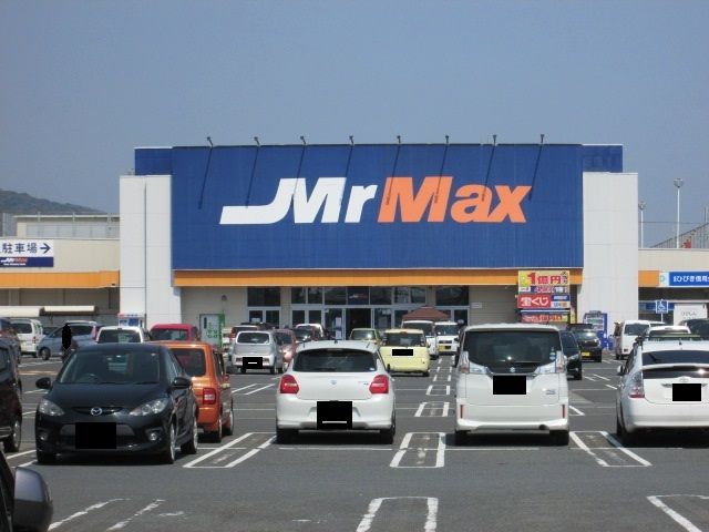近くのミスターマックスまで1,300m(徒歩17分)