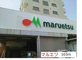 近くのマルエツまで165m（徒歩3分）